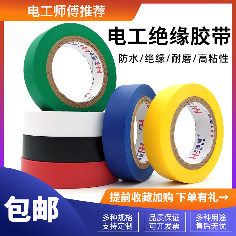 普通电工胶带彩色PVC电气防水绝缘胶布电线接驳缠绕电器绝缘防护