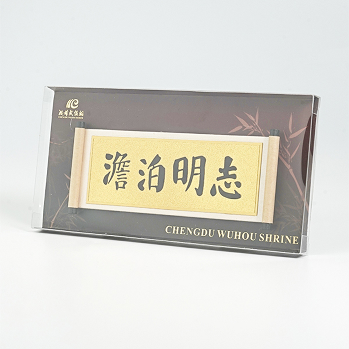 成都武侯祠博物馆宁静致远淡泊明志卷轴冰箱贴文创产品传统礼品