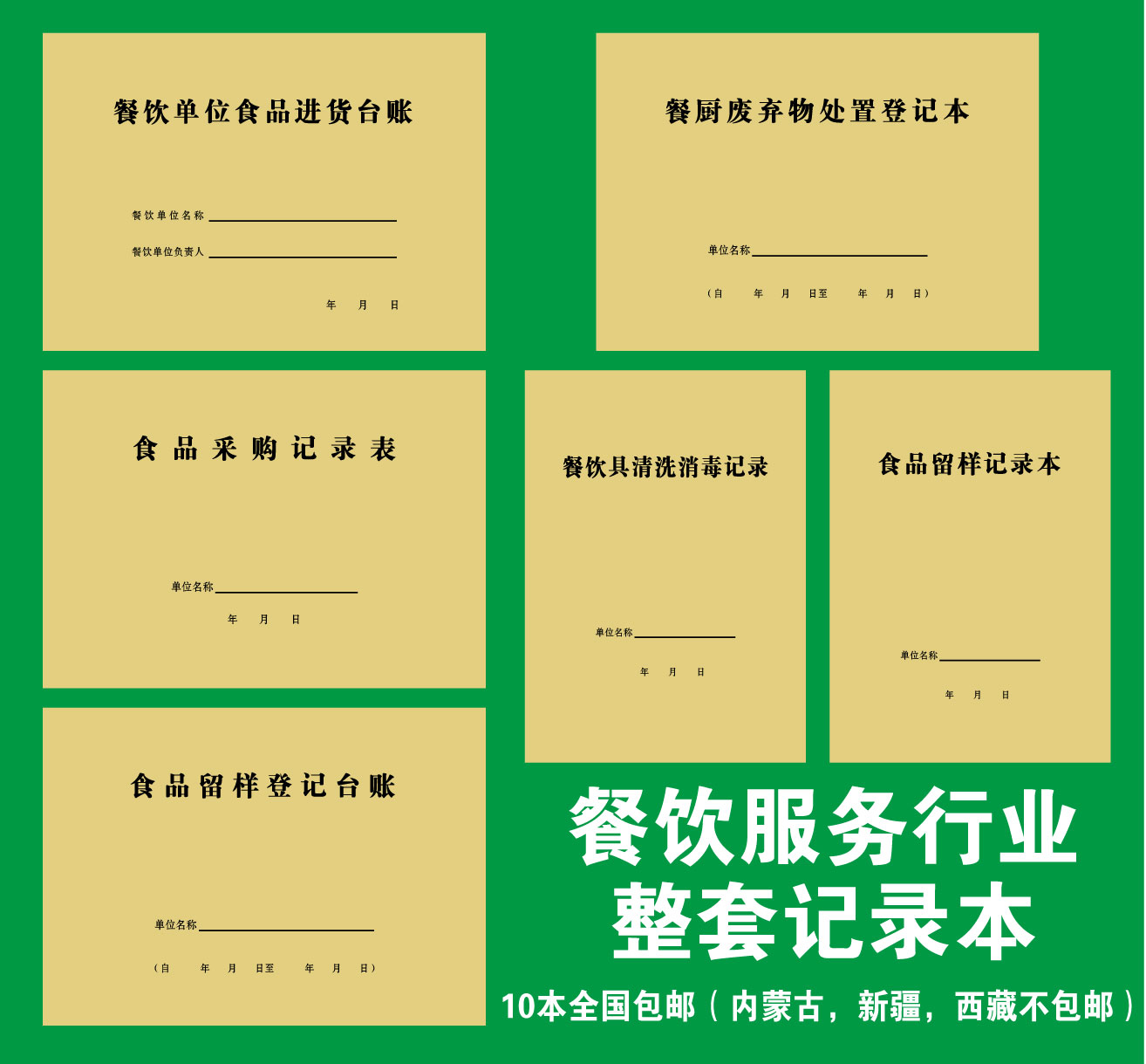 餐饮单位食品进货台账食品留样记录本餐饮具消毒本食品采购记录本-图3