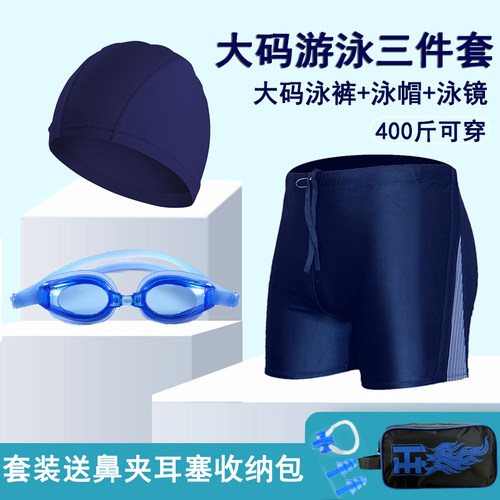 特大号泳裤泳帽泳镜三件套男平角胖人400斤温泉加肥加大码游泳裤 - 图3