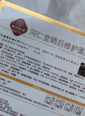 同仁堂晒后修护面贴膜2盒起特价