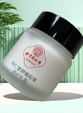 特价新包装北京同仁堂国货舒缓轻柔修护乳霜低敏保湿补水角质层