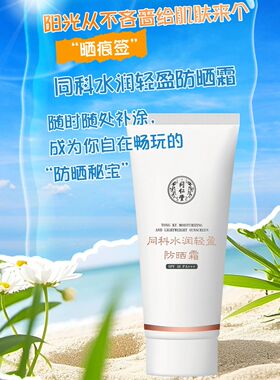 特价北京同仁堂同科水润轻盈防晒霜spf 50四季男女遮瑕清爽透气