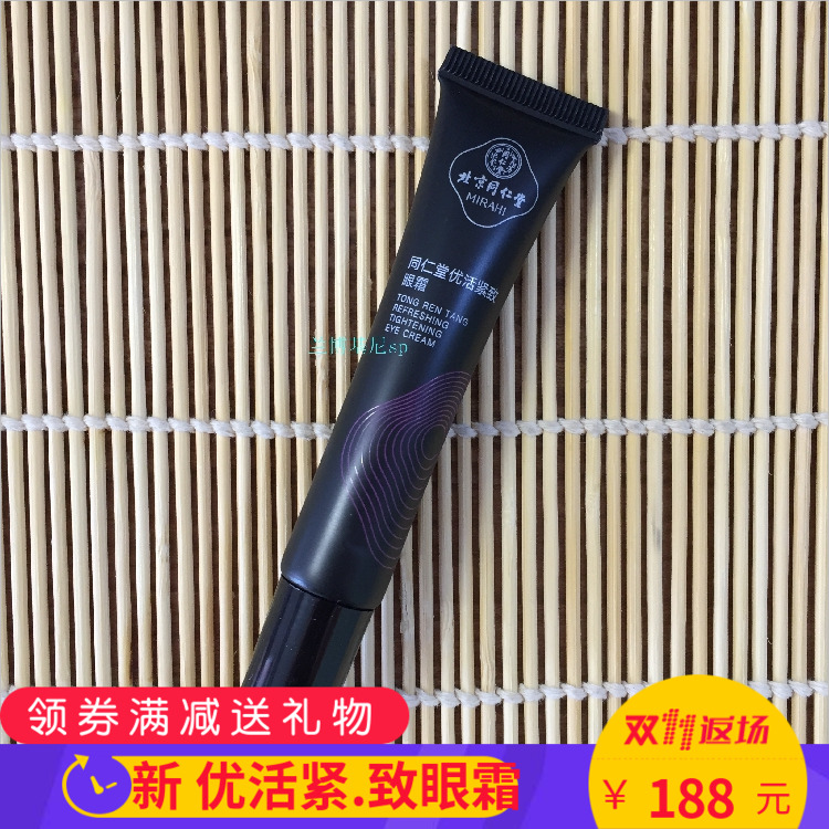 新包裝包郵北京同仁堂優活緊緻眼霜提拉補水去眼袋去眼周細紋15g