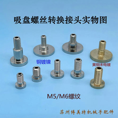 机械手配件M5 M6螺牙内六角螺丝金具头气立可妙德真空吸盘连接头 - 图1
