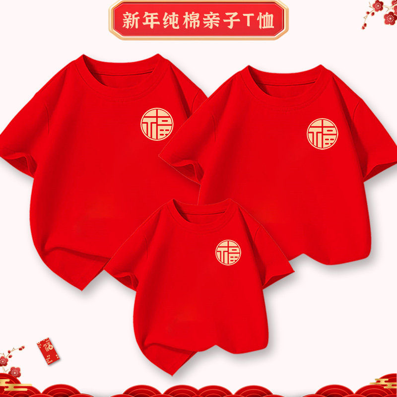 福字t恤2026马年亲子装新年本命年衣服一家三四口全家福拜年短袖,淘宝优惠券,粉丝福利购,淘宝优惠卷