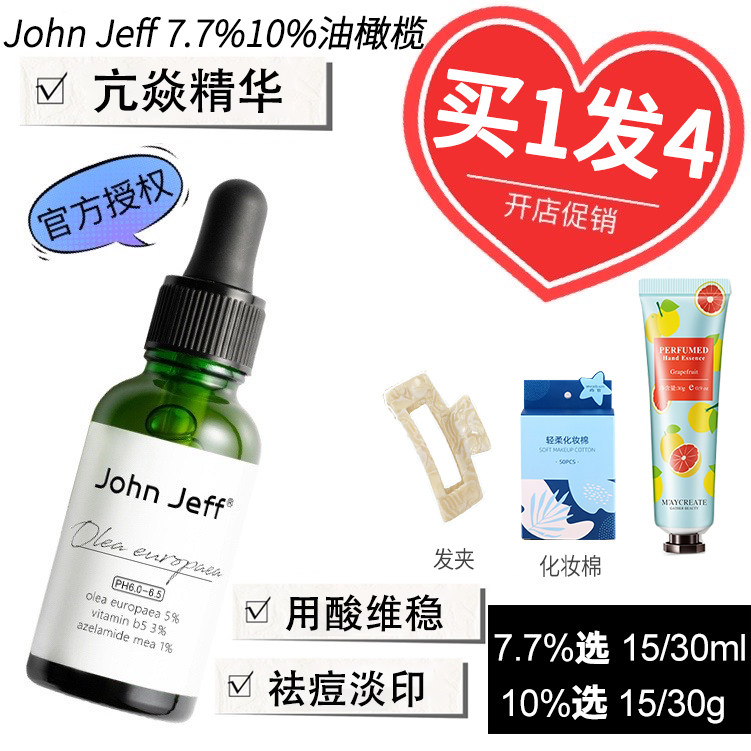 顺丰 john jeff10油橄榄精华液johnjeff抗约翰姐夫杰夫炎jhonjeff