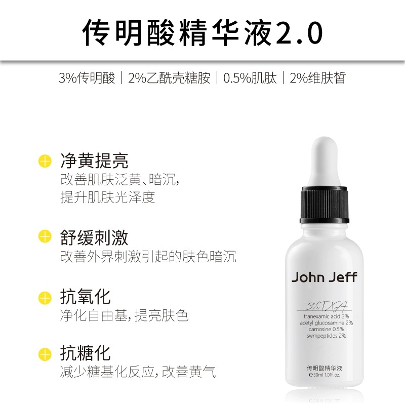 到货授权John Jeff传明酸精华液377升级版去黄提亮烟酰胺johnjeff