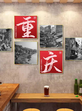 怀旧黑白街景挂画老上海重庆壁画川菜馆串串香火锅饭店墙面装饰画