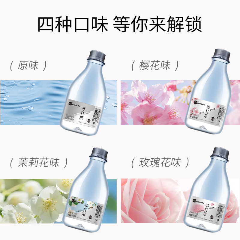 Piannodei/片断苏打水樱花茉莉无汽碱性0脂0糖360ml*24瓶整箱饮料 - 图0