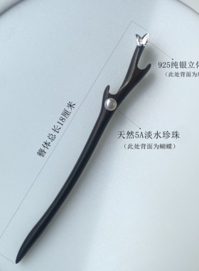 素蝶翩翩 | 双面天然淡水珍珠925纯银蝴蝶简约雅致高级黑檀木发簪