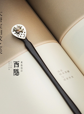 盛唐夜宴| 高级定制宝相花云纹天然碟贝珠宝新中式简约黑檀木发簪