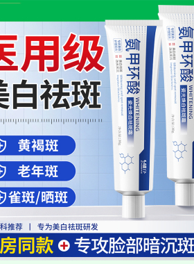 氨甲环酸乳膏亮颜淡斑霜