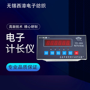 无锡西漳电子纺织仪器YD-604电子计长仪细纱机粗纱机摇绞机计长表