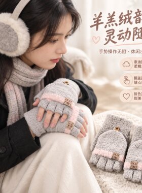 韩系半指翻盖针织手套女秋冬季新款保暖可爱学生露指触屏两用手套