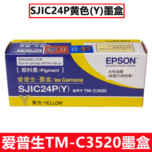 原装 Epson爱普生C3520彩色标签打印机SJIC24P墨盒SJMB3500维护箱 - 图0