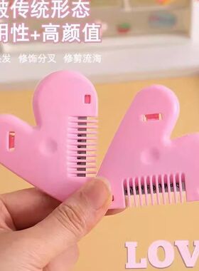 新款爱心削发梳剪刘海家用儿童女学生安全理发碎发分叉打薄梳