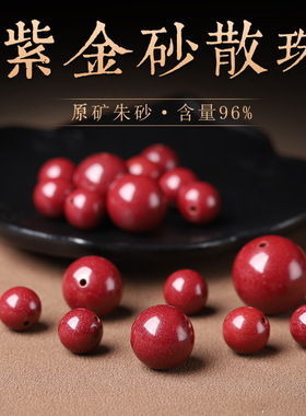 天然原矿朱砂散珠高含量帝紫金砂珠子单珠diy饰品紫砂圆珠