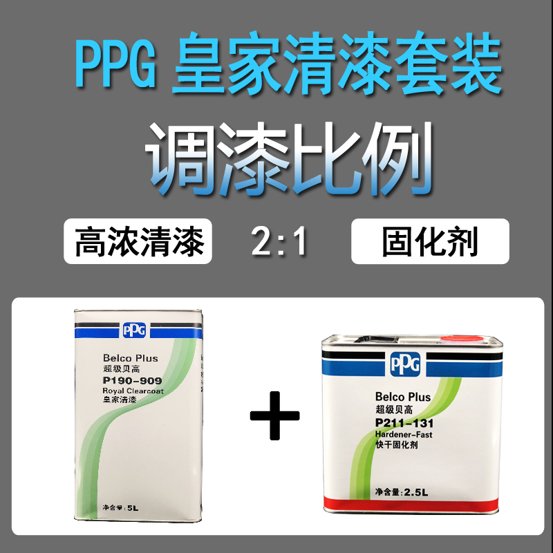 PPG超级贝高909皇家清漆套装 汽车油漆金属车漆 透明清漆高亮光油 - 图1