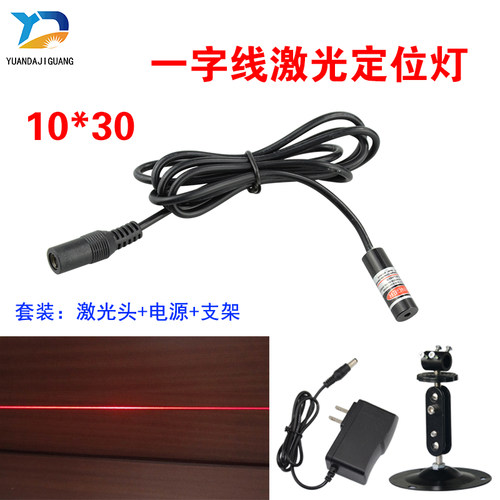 YD-L635P5-10-30红外激光定位灯头数控一字激光对位灯激光标线器 - 图0