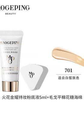 毛戈平火花金耀持妆粉底液油皮水奶油粉底液干皮防水遮瑕5ml正品