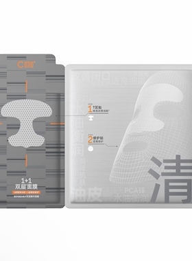 【王一博代言】C咖面膜双层1+1控油祛痘闭口粉刺舒缓泛红