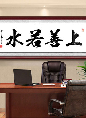 上善若水办公室字画可订做加字