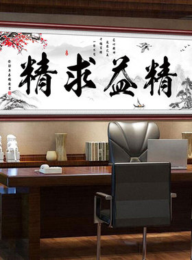 办公室有框画精益求精