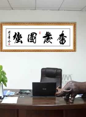 装饰画办公室书房毛笔字