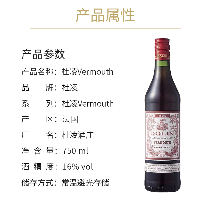 杜凌红 DOLIN 加香葡萄酒配制酒750ml法国进口鸡尾酒调酒vermouth - 图1