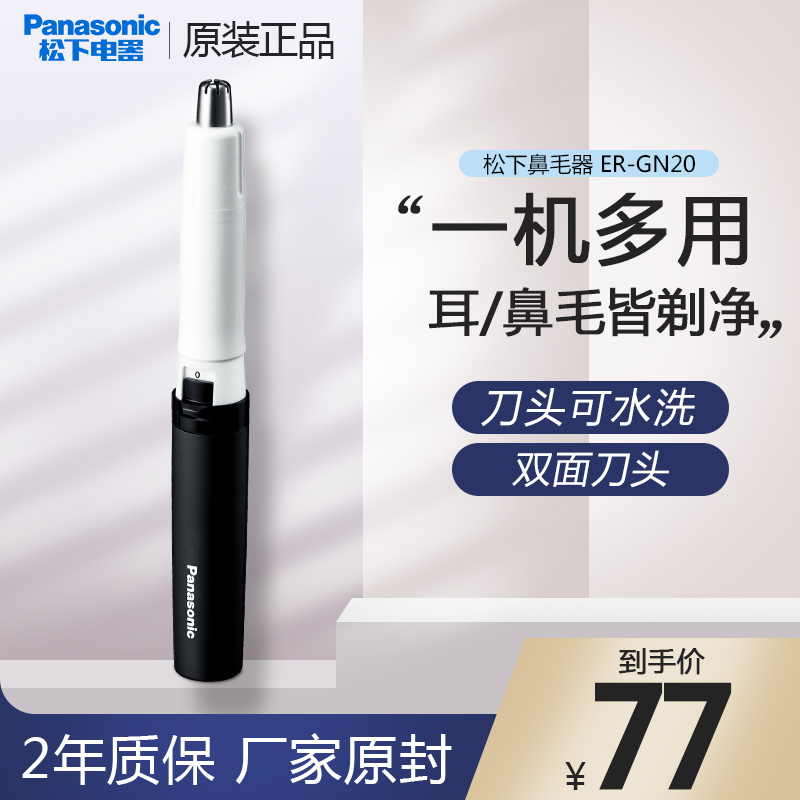 松下鼻毛修剪器电动鼻毛修男士修剃鼻毛剪胡须造型修眉器 ER-GN20