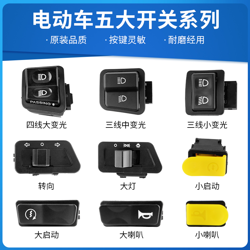 电动车转向灯开关防水按键大灯变光喇叭电启动远近光按钮通用配件 - 图1