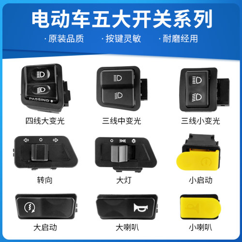电动车转向灯开关防水按键大灯变光喇叭电启动远近光按钮通用配件 - 图1