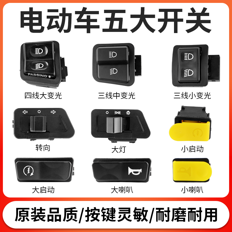 电动车转向灯开关防水按键大灯变光喇叭电启动远近光按钮通用配件 - 图0