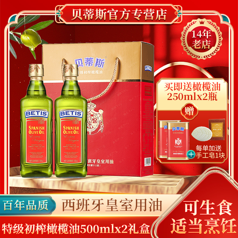 送500ml23年贝蒂斯特级初榨橄榄油500ml*2礼盒西班牙进口年货送礼-图0