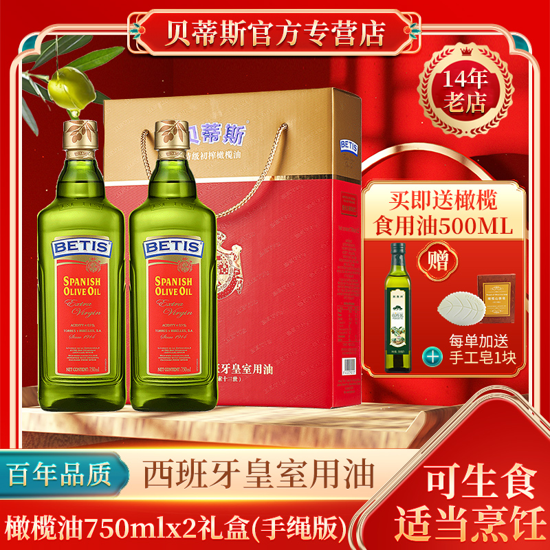送500ml/24年西班牙进口特级初榨贝蒂斯橄榄油750ml*2礼盒手绳版