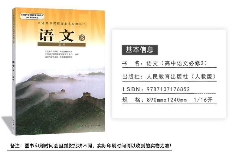 人教版高中语文必修3三课本书 人教版RJ 高中语文必修三教材教科书 人民教育出版社I(ZX)新课标高中语文必修3人教版课本 - 图0