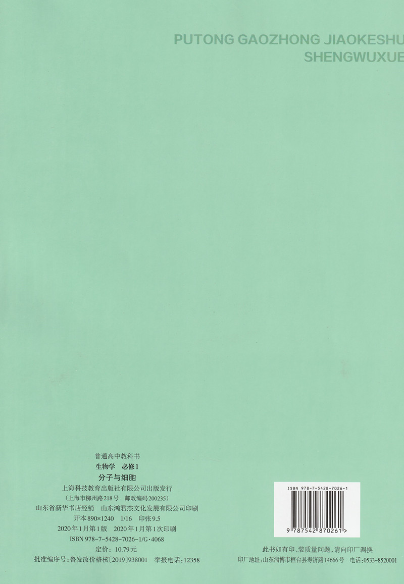 【新改版】2024适用沪科版高中生物学必修一1课本高一1上册沪教版生物学1册上海科技教育出版社教科书生物必修1一分子与细胞-图0