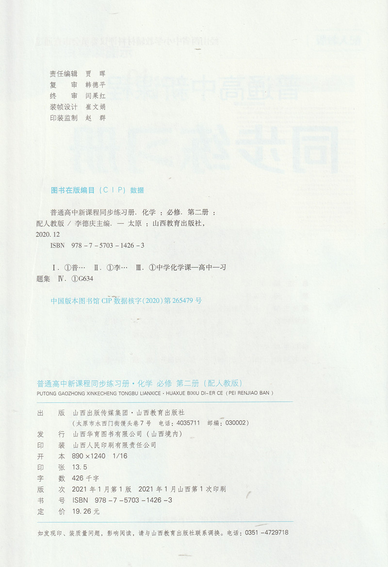 包邮新版同步练习册人教版化学必修第二册高一普通高中新课程化学必修2教科书配套教学资源练习册｛含答案｝山西教育出版社 - 图3