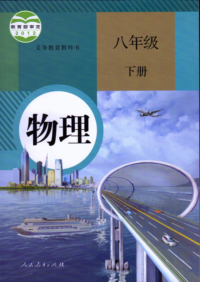 人教版初中物理全套3本物理书义务教育教科书教材课本初二初三八九年级初中8上下9全一册物理套装三本物理九年级全一册_虎窝淘