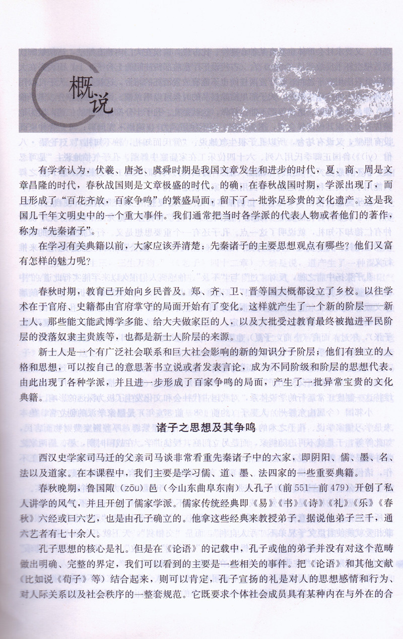 包邮高中语文 选修先秦诸子人教版高中语文书 高二高中语文选修 J新课标语文选修先秦诸子选读课本教材 - 图3