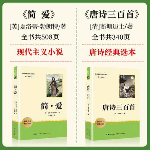 唐诗三百首和简爱原著九年级上册必读课外书名著完整版阅读书目世语新说正版人民教育出版社初中生初三语文教材9年级必读配套人教 - 图1