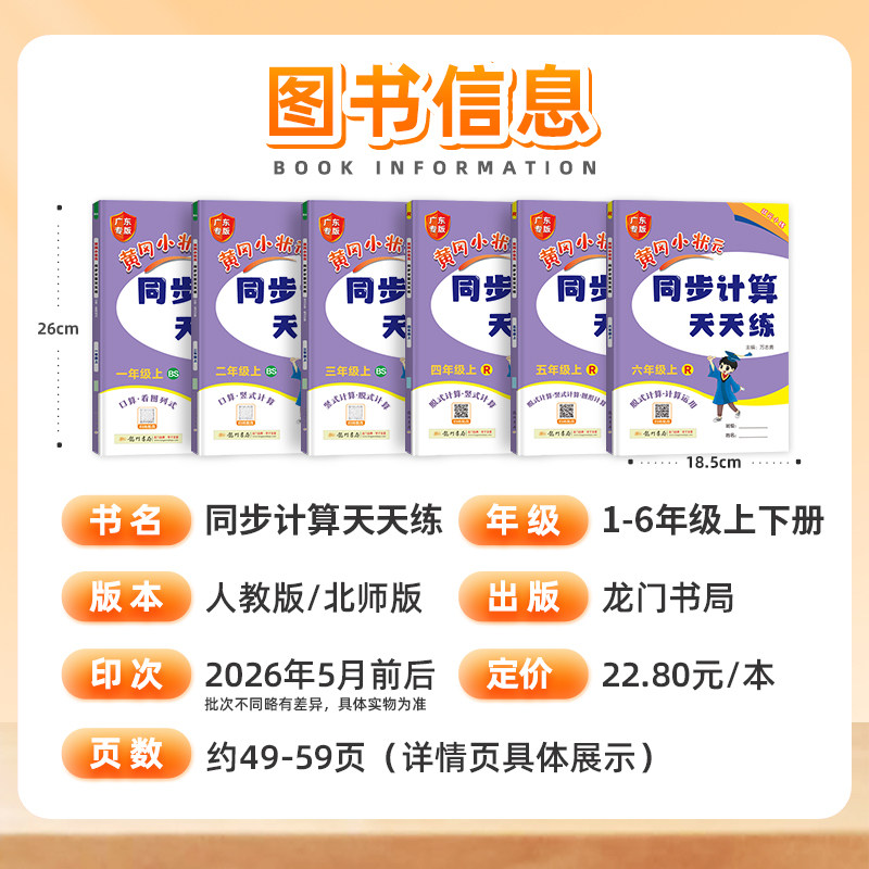 2024新黄冈小状元同步计算天天练一二三年级四年级五年级六年级上册下册人教版北师小学计算题强化训练口算同步练习册专项训练黄岗