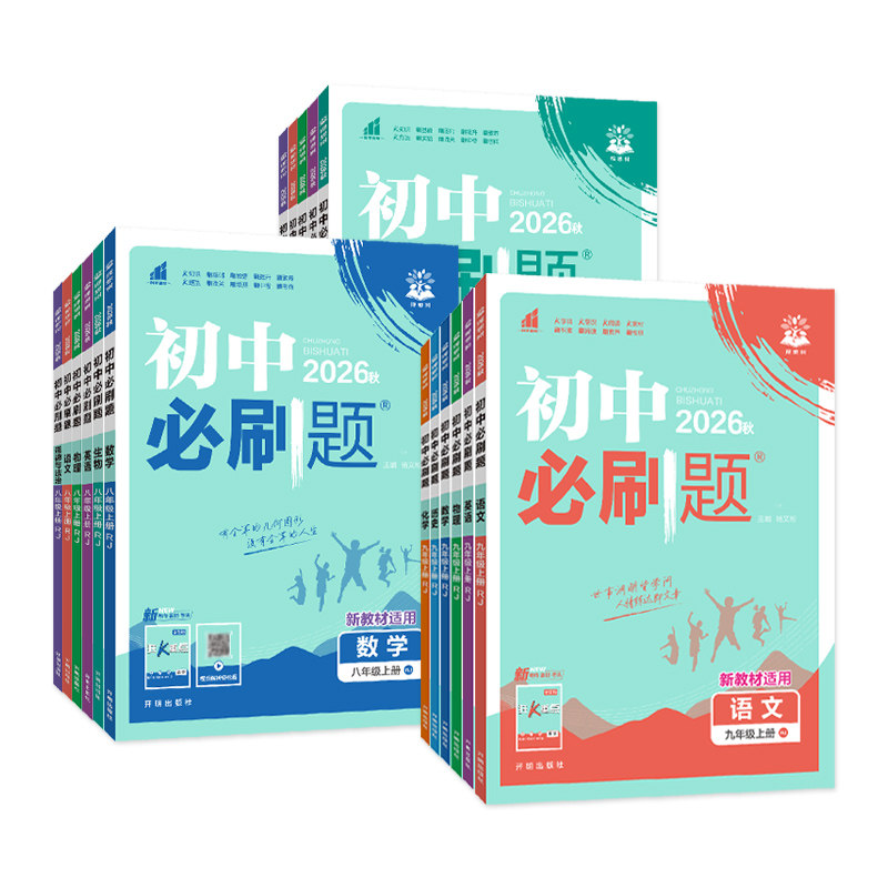 广东专用】2026秋初中必刷题七八九年级上册下册全套人教版北师数学物理化学语文英语沪牛历史地理生物政治初一二三同步训练练习册