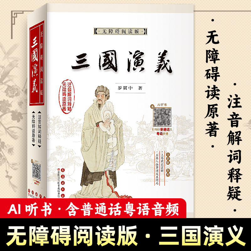 【扫码听普通话及粤语】四大名著全套4本任选无障碍阅读版权威版红楼梦西游记水浒传三国演义注音解词释义无障碍读原著长春出版社 - 图0