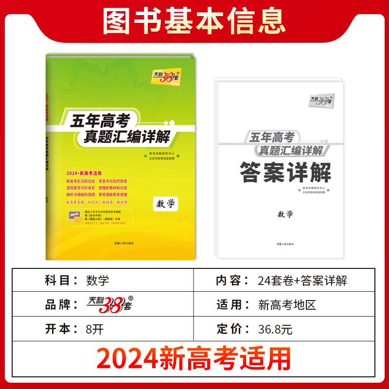 2024版天利38套新高考全国卷五年真题语文数学英语物理化学生物政治历史地理十年高考真题高中真题汇编详解一轮总复习真题卷必刷卷