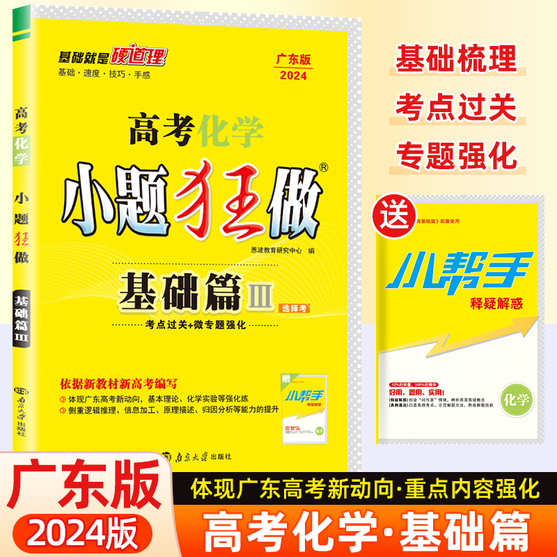 广东省2024新版高考小题狂做基础篇语文数学英语物理化学生物政治历史地理新高考版真题高考一轮二轮知识点归纳高中高三总复习资料 - 图1