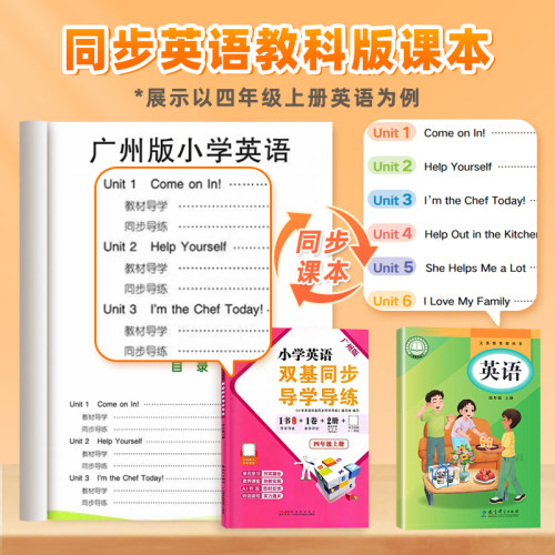 2026秋广州发货小学英语双基同步导学导练三年级四五六年级上册AB卷王牌TOP教科版同步练习试卷测试卷全套单词语法默写听力训练题 - 图2