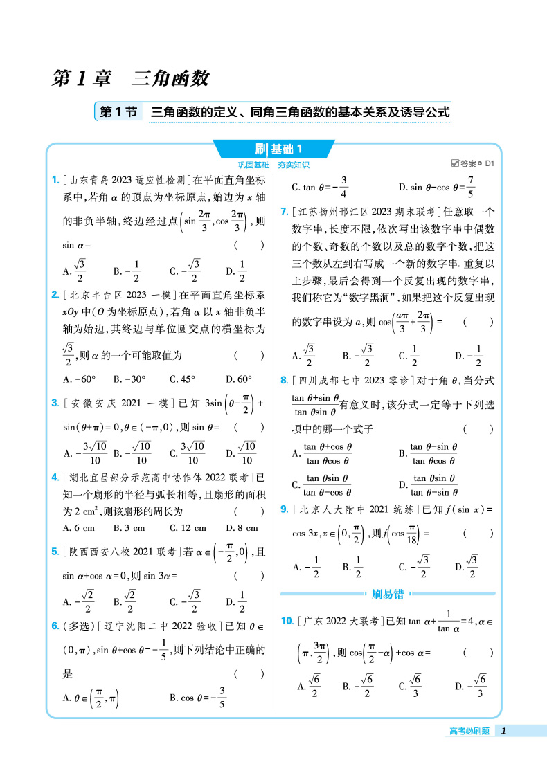 2024高考数学必刷题2 三角函数与平面向量全国卷真题高考题库自主总复习高考模拟真题押题分册专项突破真题高三易错提分练习题 - 图1