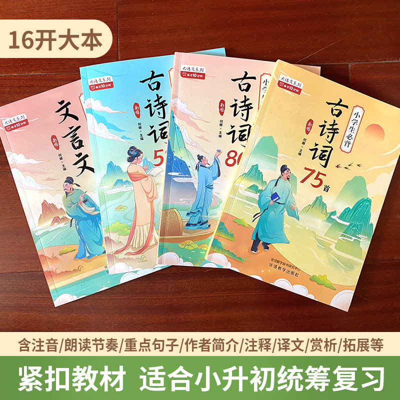 古诗文大讲堂全4册小学生必背古诗词75首小学生必背古诗词80首小学生必背文言文小学生古诗词53首拓展升级一二三四五六年级上下册